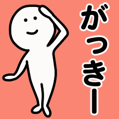 Moving sticker! gakki- 1