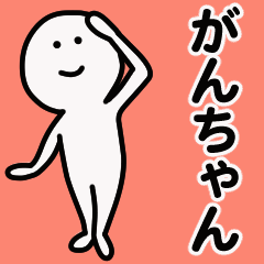 Moving sticker! ganchan 1