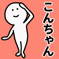 Moving sticker! konchan 1