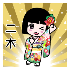 二木（通常）のLINEスタンプ