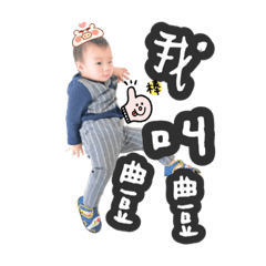 澤豊寶貝專屬