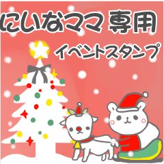 最高級「にいなママ」の動く行事用No.5