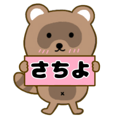 【さちよ】毎日使えるタヌキのリキちゃん3