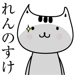 れんのすけ名前擬音オノマトペだよ Line スタンプ Line Store