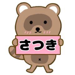 【さつき】毎日使えるタヌキのリキちゃん3