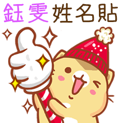 ”鈺雯 冬季限定”扭扭貓姓名貼Q