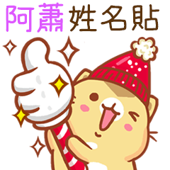 ”阿蕭 冬季限定”扭扭貓姓名貼Q