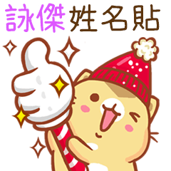 ”詠傑 冬季限定”扭扭貓姓名貼Q