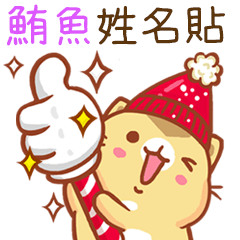 ”鮪魚 冬季限定”扭扭貓姓名貼Q