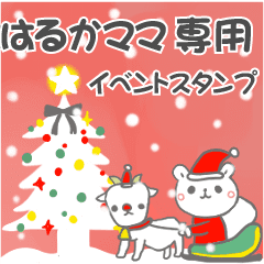 最高級「はるかママ」の動く行事用No.5
