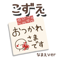 無難な【こずえ】専用のしろまるメモ帳敬語