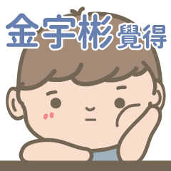 Jin Yu Bin-Courage Boy-name sticker