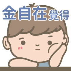 Chin Tzu Tsai-Courage Boy-name sticker