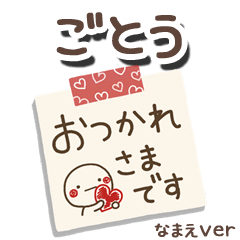 無難な【ごとう】専用のしろまるメモ帳敬語