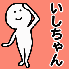 動くよ いしちゃん 専用スタンプ 1