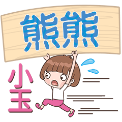 XiaoYu-Name Sticker-XiongXiong611