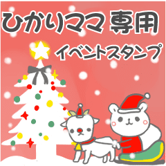最高級「ひかりママ」の動く行事用No.5