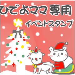 最高級「ひでよママ」の動く行事用No.5