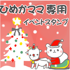 最高級「ひめかママ」の動く行事用No.5