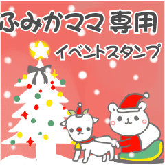 最高級「ふみかママ」の動く行事用No.5