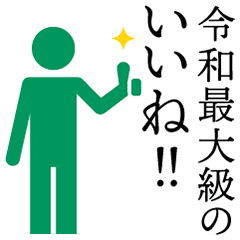 令和最大級のいいね スタンプ Line スタンプ Line Store 令和最大級のいいね スタンプ Line スタンプ Line Store