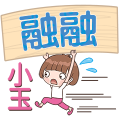 XiaoYu-Name Sticker-RongRong614