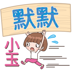 XiaoYu-Name Sticker-MoMo616