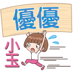 XiaoYu-Name Sticker-YouYou617