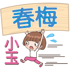 XiaoYu-Name Sticker-ChunMei622