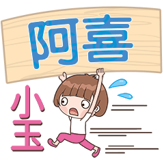 XiaoYu-Name Sticker-A Xi 618