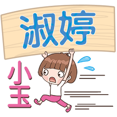 XiaoYu-Name Sticker-ShuTing624