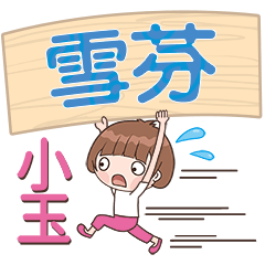 XiaoYu-Name Sticker-XueFen625