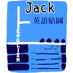 英語作業姓名貼圖-Jack