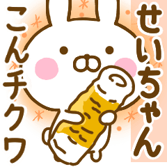 せいちゃん のだじゃれ名前スタンプ Line スタンプ Line Store せいちゃん のだじゃれ名前スタンプ Line スタンプ Line Store
