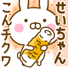 せいちゃん のだじゃれ名前スタンプ Line スタンプ Line Store