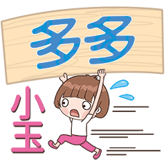 XiaoYu-Name Sticker-DuoDuo599