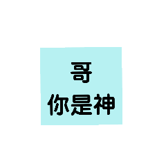 股哥哥心聲01