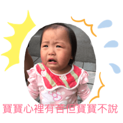 芷綾寶寶