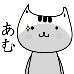 あむ名前擬音オノマトペだよ