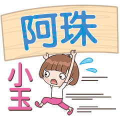 XiaoYu-Name Sticker-A Zhu644
