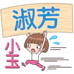 XiaoYu-Name Sticker-ShuFang645