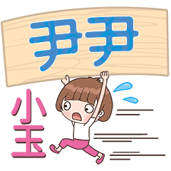 XiaoYu-Name Sticker-YinYin648