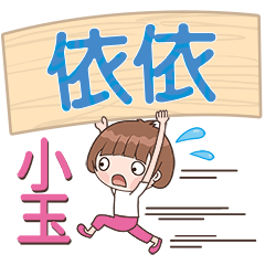 XiaoYu-Name Sticker-YiYi650