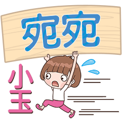 XiaoYu-Name Sticker-WanWan651