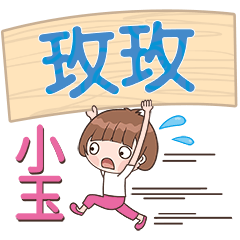 XiaoYu-Name Sticker-MeiMei652