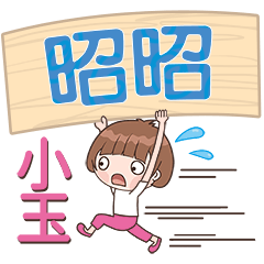 XiaoYu-Name Sticker-ZhaoZhao655