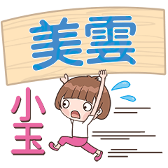 XiaoYu-Name Sticker-MeiYun637