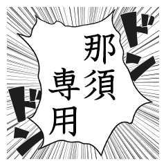 Comic style sticker used by Nasu