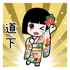 道下（通常）のLINEスタンプ