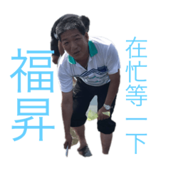 你好我是福昇